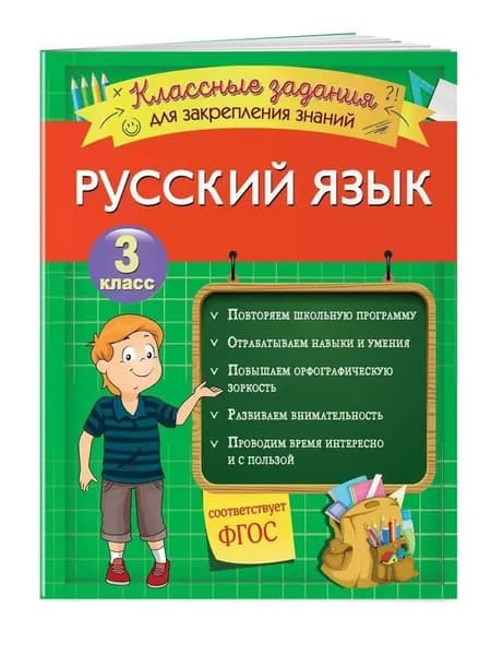 Русский язык. 3 класс. Классные задания для закрепления знаний