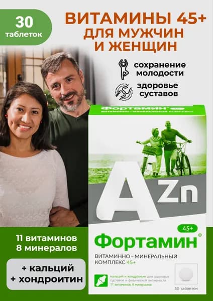 биологически активная добавка к пище "ФОРТАМИН 45+" (таблетки массой 750 мг 10%)