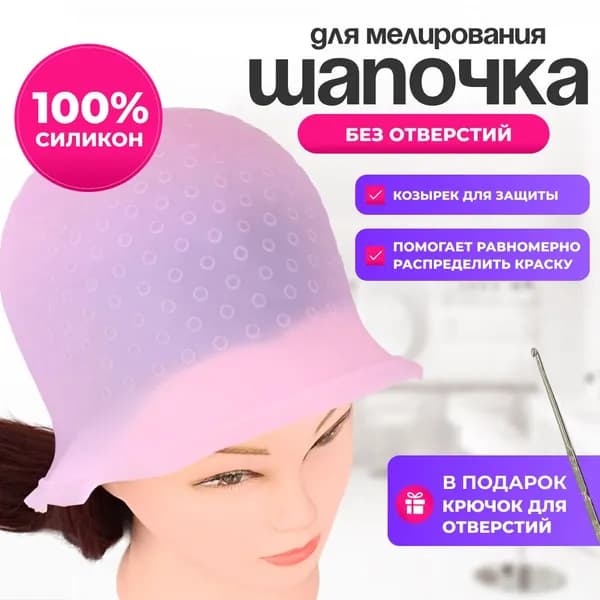 Шапочка для мелирования