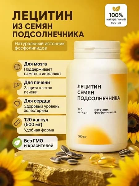 Лецитин подсолнечный из семян подсолнечника капсулы фосфолипиды витамины для печени мозга памяти нервной системы и улучшение обмена веществ, 120 капсул по 500 мг