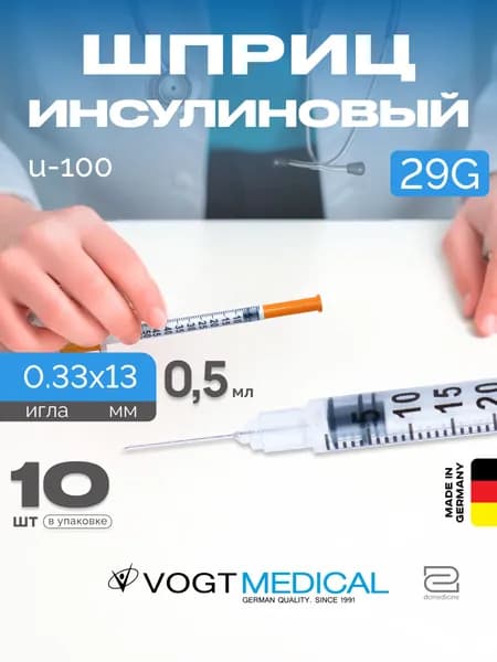 Инсулиновый шприц 0,5 мл U100 с интегрированной иглой 29G одноразовый стерильный Vogt Medical 10 штук