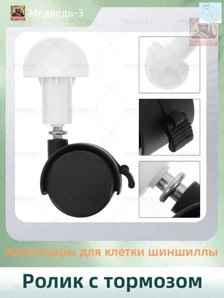 Ролик с тормозом/Аксессуары для клетки шиншиллы/10.5cm/4 штуки.