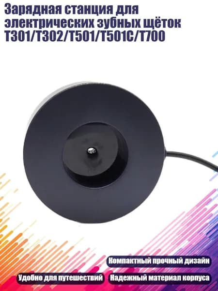 Зарядная станция для электрических зубных щёток T301/T302/T501/T501C/T700, Для T700