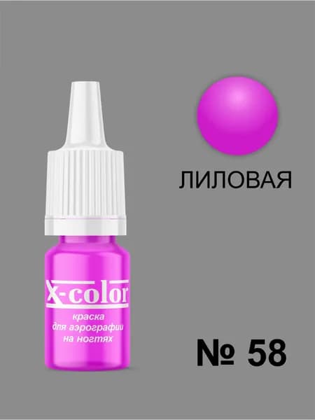 Краска для аэрографии X-Color, Лиловая
