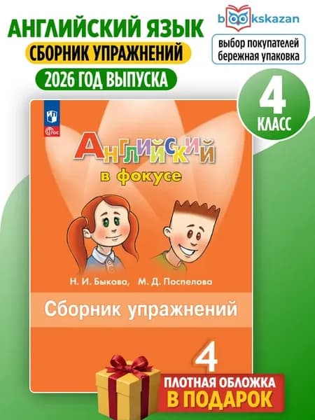 Сборник упражнений по английскому языку 4 класс Быкова 2026