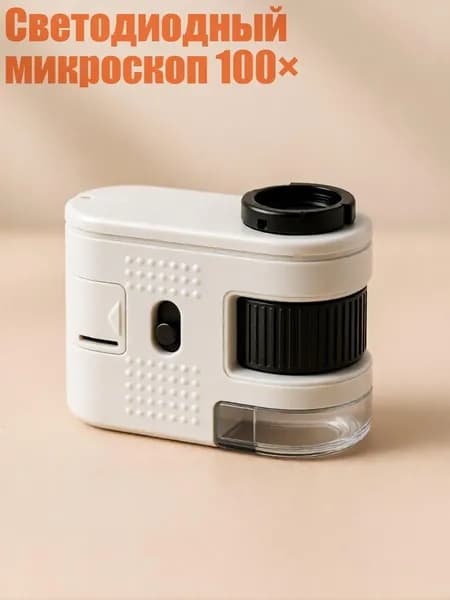 Светодиодный микроскоп 100 , - Без зажимов