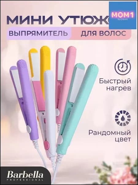 Инновационный утюжок бестселлер