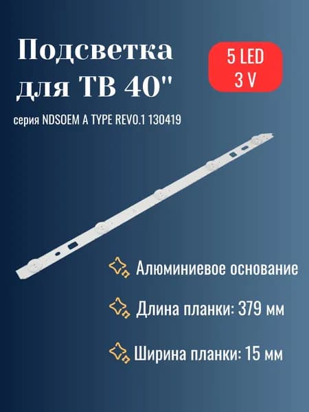 Светодиодная подсветка для телевизора ТВ/TV диагональ 40" NDSOEM A TYPE REV0.1 130419
