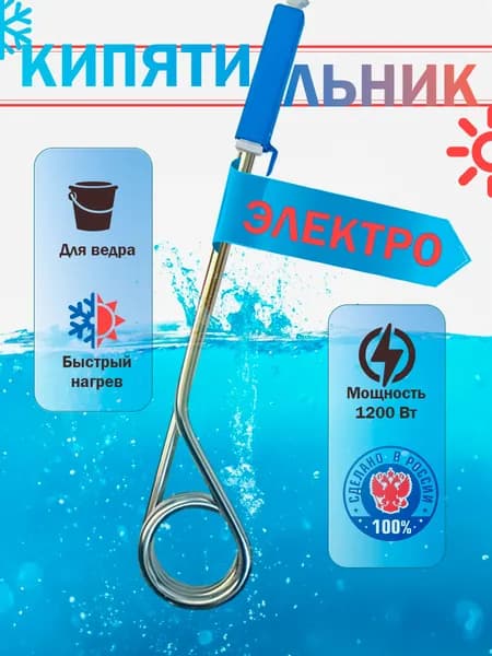 Кипятильник для ведра 1200 Вт большой электрический нагреватель воды компактный