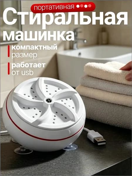 Портативная стиральная машина; компактная ультразвуковая мини стиралка USB 80W на присосках для дома, дачи, путешествий