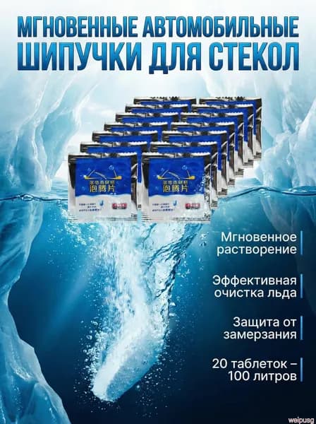 Жидкость стеклоомывателя Таблетки, 80 л, 20 шт.
