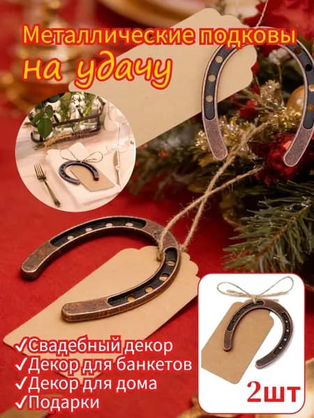Металлические подковы на удачу,2шт