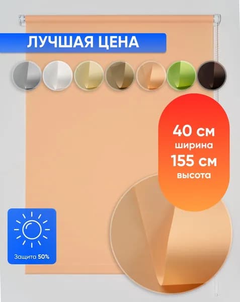 Рулонная штора светопроницаемая 40х155 см персиковая MROLLS О15