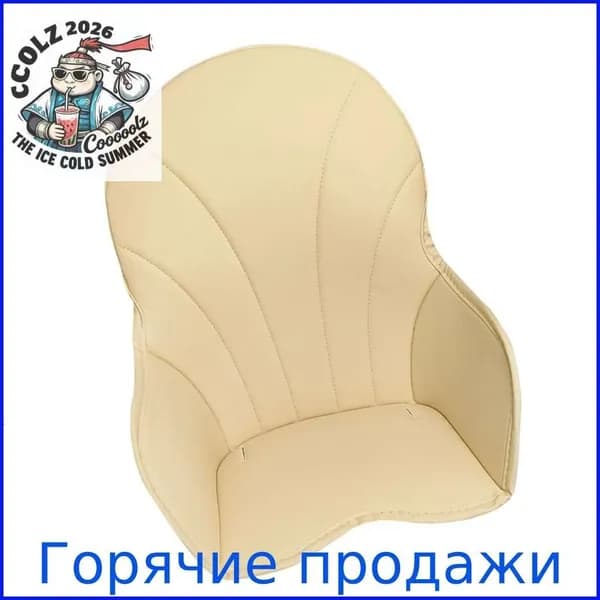 Универсальная водонепроницаемая подушка для детского стульчика, Бежевый