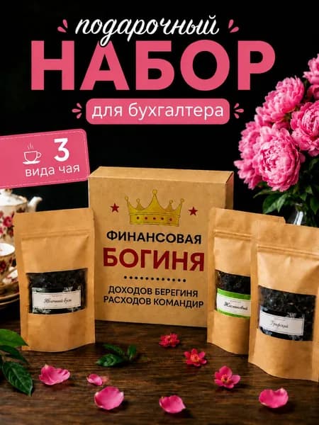 Подарок бухгалтеру