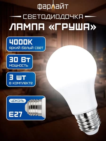 Лампочка светодиодная А70 30 Вт 4000 К Е27 3 шт