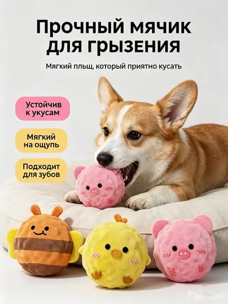 Мягкий пищащий мячик для собаки, от скуки и для зубов