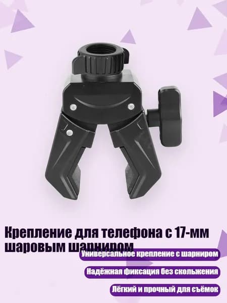 Крепление для телефона с 17-мм шаровым шарниром, - Переходник с шаровой головкой