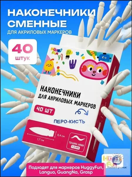 Наконечники сменные для акриловых маркеров HuggyFun GuangNa Languo кисть 40 шт