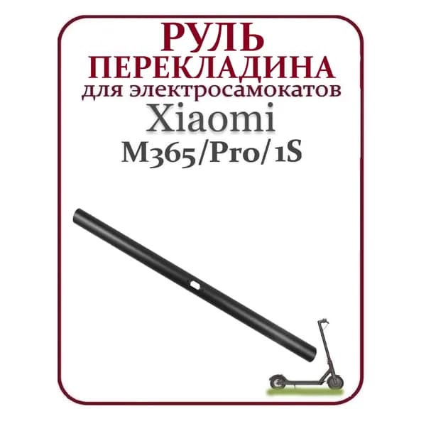Перекладина руля для электросамоката Xiaomi M365