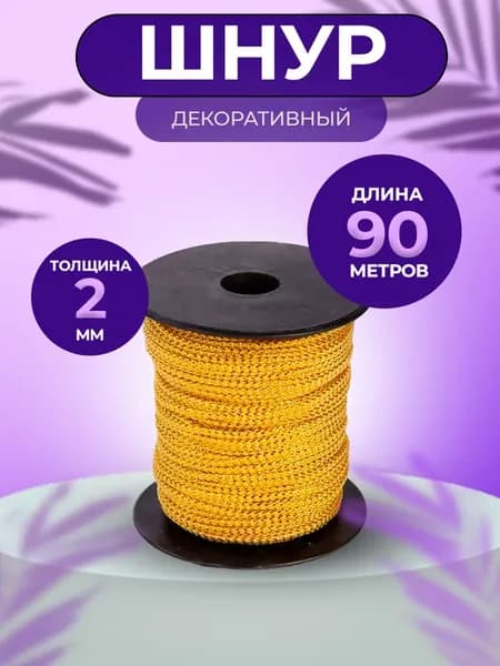 Шнур люрекс для рукоделия 2 мм