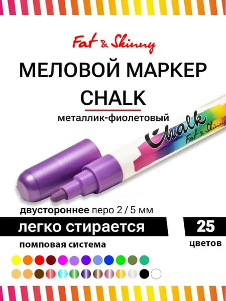 Меловой маркер Fat&Skinny CHALK 5 мм / 2 мм