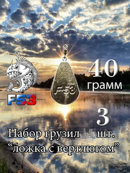 Набор грузил "Ложка с вертлюгом" 40гр. 3 шт.