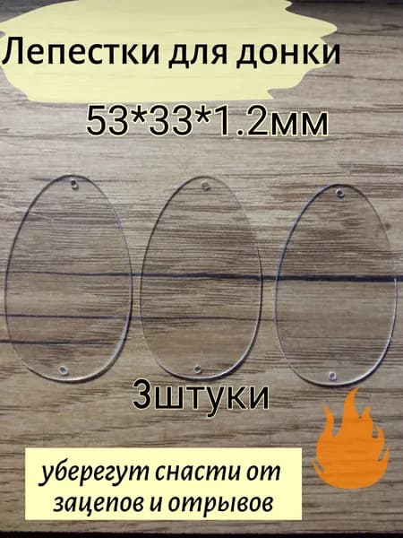 Лепестки широкие для донки супер прозрачные (3шт.)от Гарика рыболова