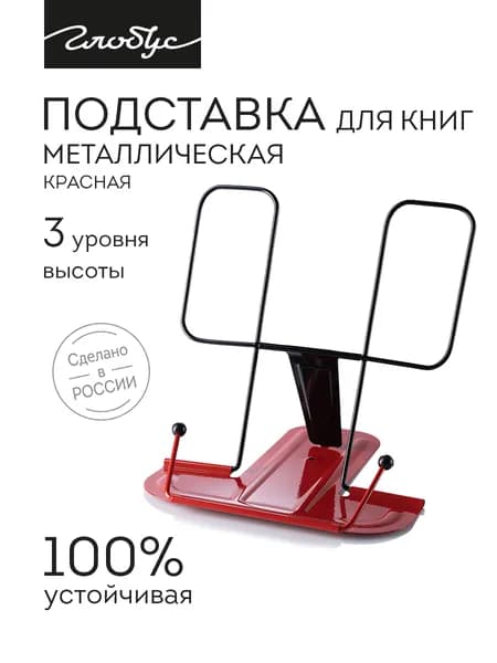 Подставка для книг и учебников Globus, металлическая, красная, 2Г-07-01Кр
