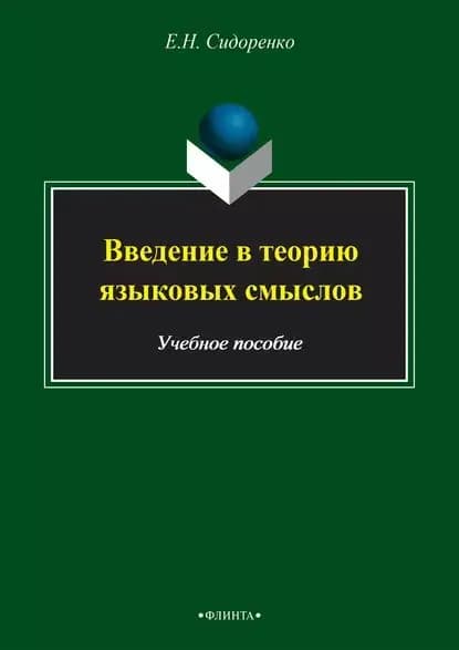 Введение в теорию языковых смыслов. Учебное пособие | Сидоренко Евдокия Николаевна | Электронная книга