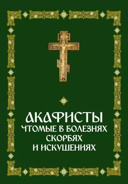 Акафисты, чтомые в болезнях, скорбях и искушениях | Электронная книга
