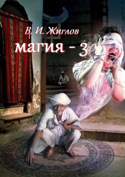 Магия-3 | Жиглов Валерий | Электронная книга