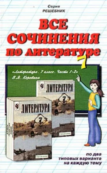 Все сочинения по литературе за 7 класс | Электронная книга