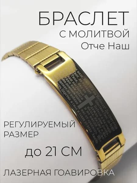 Браслет православный с молитвой крестом