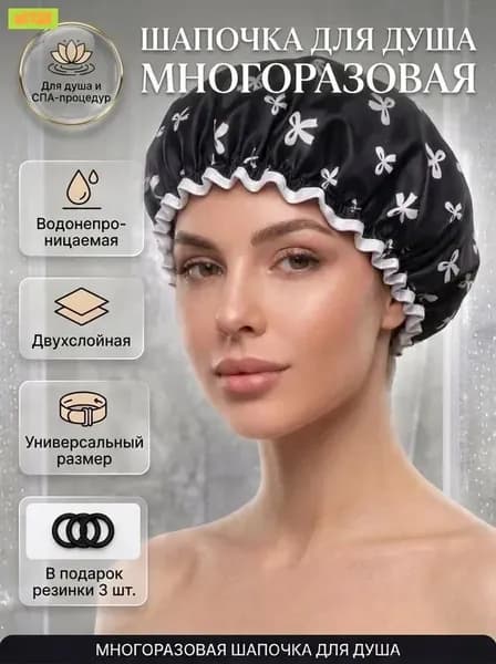 Шапочка для душа многоразовая ,двухслойная, женская, водонепроницаемая для душа, бани, сауны. Черная, с белыми бантами