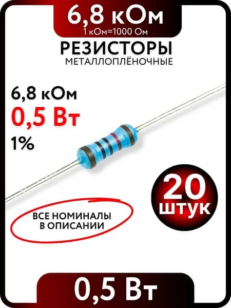 Резистор 6,8 кОм, 0,5Вт(1/2Вт), 1% металлоплёночный, 20шт