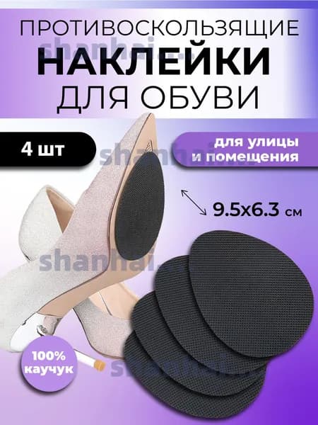 Наклейки противоскользящие на подошву 4 шт