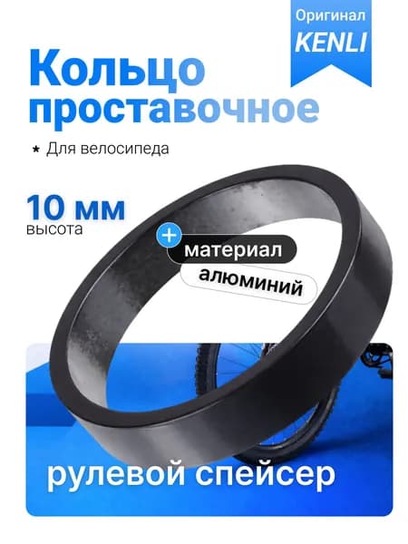 Проставочное кольцо 10 мм для выноса руля велосипеда KENLI, алюминиевое, 1-1/8 дюйма (28.6 мм), чёрное, для регулировки высоты руля горного, шоссейного велосипеда