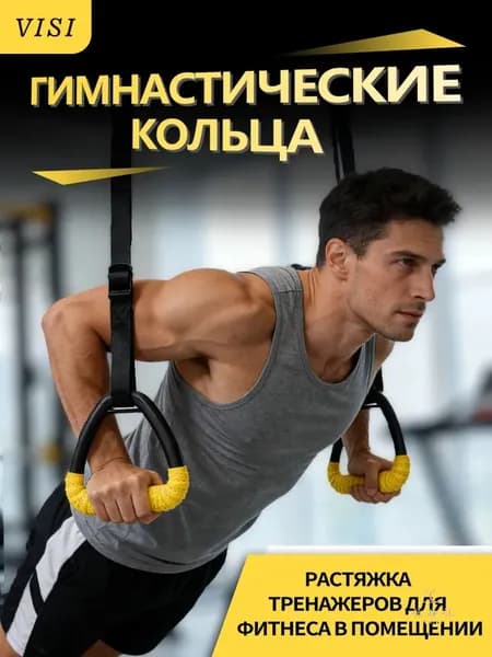 Гимнастические кольца