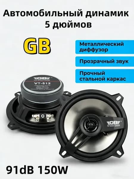 Автоакустика GB 5" двухполосная для машины