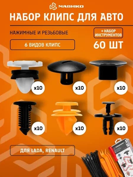 Автомобильные клипсы 60шт+ хомуты-заклепки 10шт Lada Renault