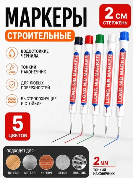 Эксклюзивный набор из 5 профессиональных маркеров для точной разметки на металлических, деревянных