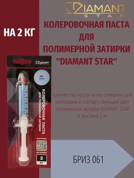 Колеровочная паста DIAMANT STAR LVL.80 для полимерной затирки, 061 Бриз 2кг