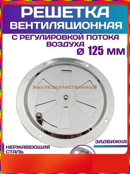 Вентиляционная решётка круглая регулируемая с задвижкой из нержавеющей стали, диаметр 125 мм