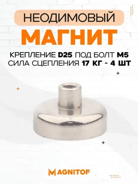 Неодимовое магнитное крепление D25 под болт на 17 кг 4 шт