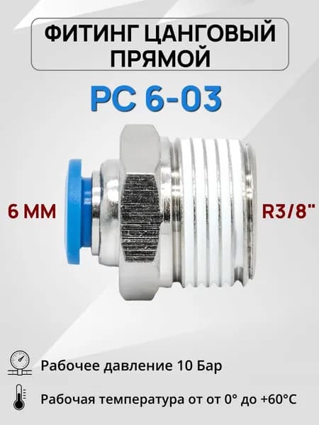 Штуцер прямой с наружной резьбой (R3/8) - PC 06-03 пневмофитинг цанговый быстросъемный