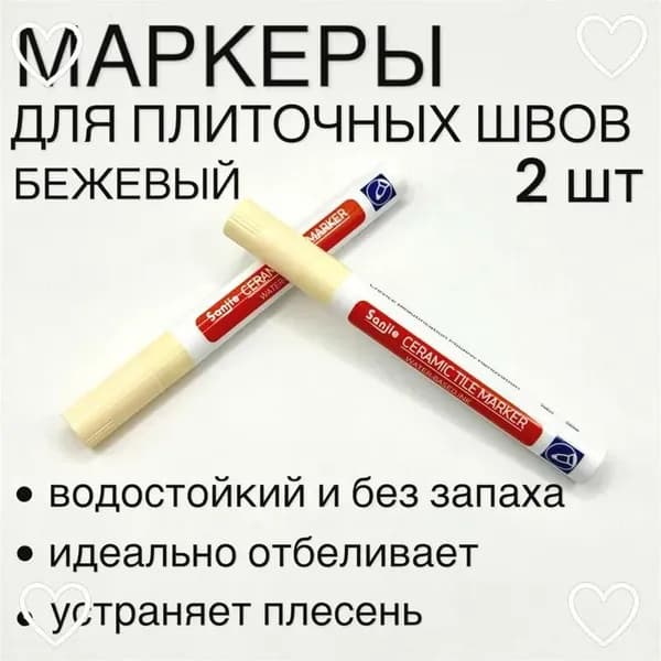 Маркер для плиточных швов