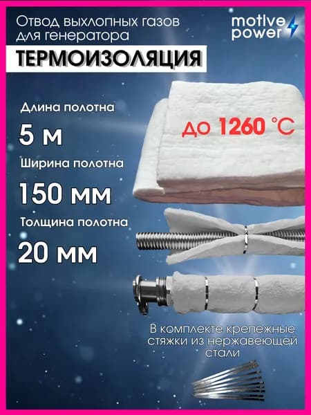 5м 150мм Термоизоляция для отвода выхлопных газов генератора