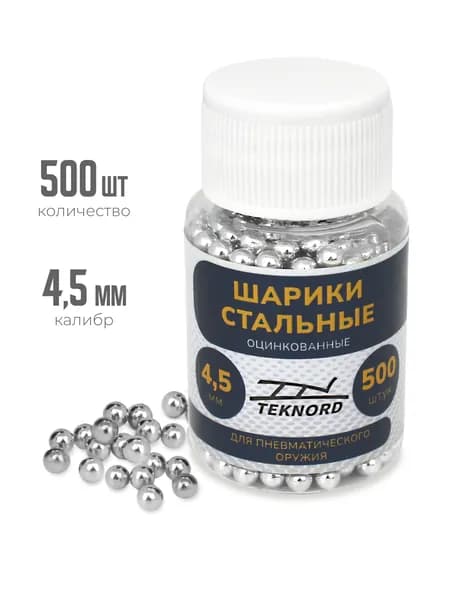 Шарики BBs для пневматики стальные, оцинкованные 4,5 мм 500 шт