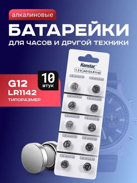 Батарейки G12/LR1142/LR43/386A/186 для часов KenStar алкалиновые (щелочные) 1.55V, 10 шт.